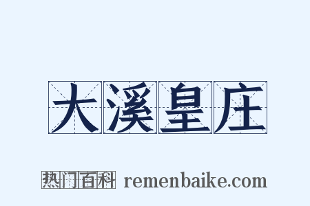 大溪皇庄是什么意思的图片
